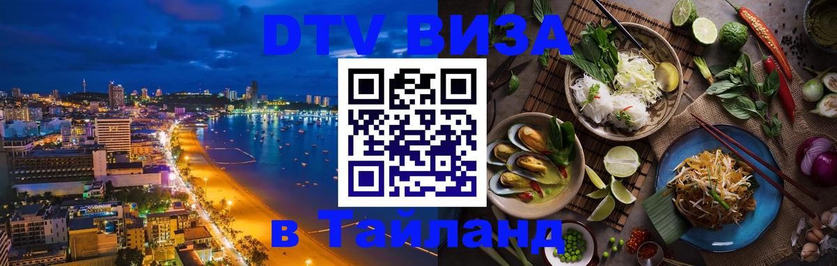 Как сделать DTV визу в Тайланд Сараево 